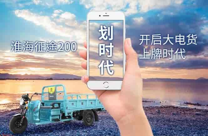 劃時代！大電貨也能上牌了，淮海征途200正式拿下工信部資質(zhì)目錄！