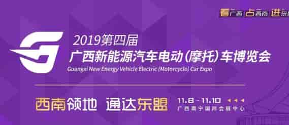 2019廣西新能源汽車(chē)電動(dòng)車(chē)博覽會(huì)