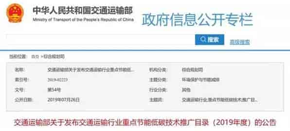 交通運輸部:《交通運輸行業(yè)重點節(jié)能低碳技術推廣目錄（2019年度）》