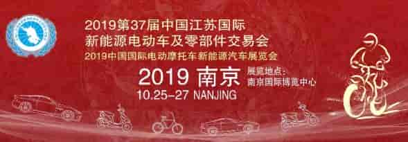 2019江蘇國(guó)際新能源電動(dòng)車(chē)交易會(huì)將于10月25在南京舉行