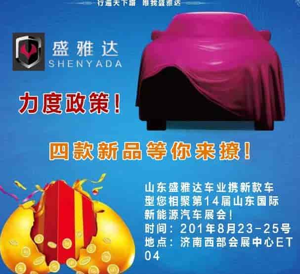 盛雅達(dá)攜四款新品登場(chǎng)2019山東國際新能源汽車展會(huì)