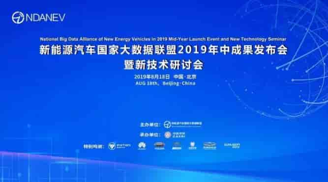 “新能源汽車國家大數(shù)據(jù)聯(lián)盟2019年中成果發(fā)布會(huì)暨新技術(shù)研討會(huì)”于北京友誼賓館召開