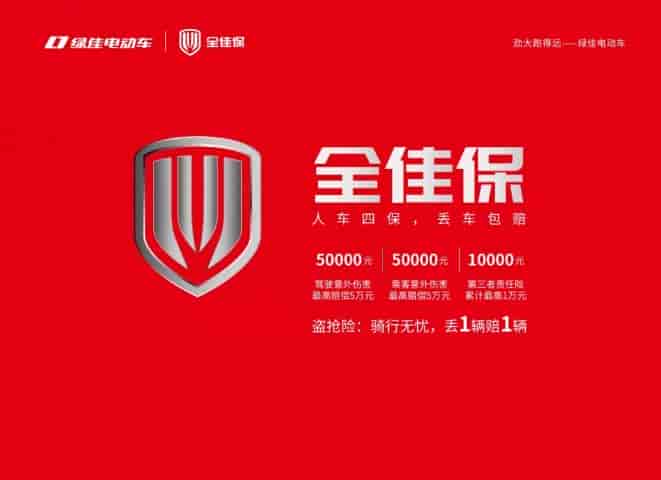 綠佳電動車推出“全佳保”——人車四保，丟車包賠