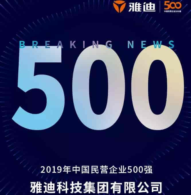 兩輪車唯一品牌，雅迪上榜2019中國民營企業(yè)500強