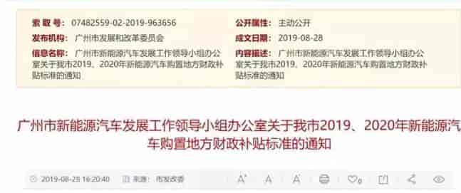 廣州:《關(guān)于我市2019、2020年新能源汽車購置地方財政補貼標準的通知》