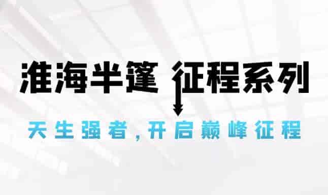 行業(yè)標桿！淮海征程系列高調(diào)上市，成就半篷貨運巔峰！