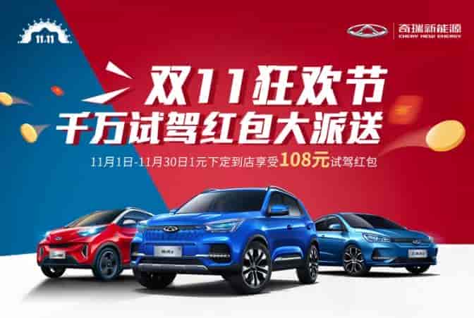 一張圖帶您了解奇瑞新能源2019雙11狂歡節(jié)！