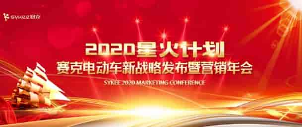 賽克電動(dòng)車(chē)的“2020星火計(jì)劃”