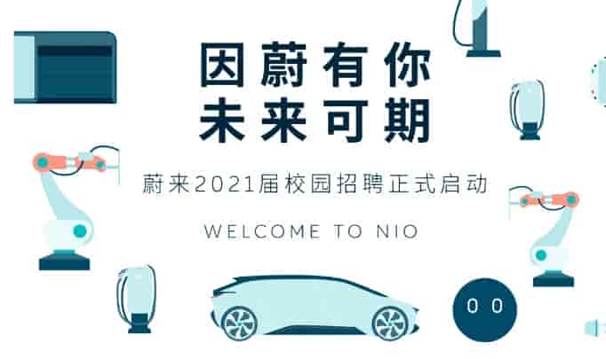 蔚來汽車正式啟動2021屆校園招聘！