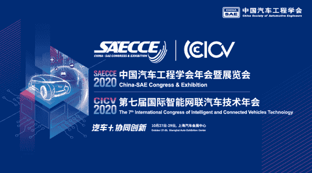 “遇見”10月，2020中國汽車工程學(xué)會年會暨展覽會會議初步日程首發(fā)
