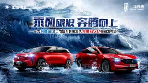 布局新家轎、進(jìn)軍純電動(dòng)，北京車展看“奔騰向上”