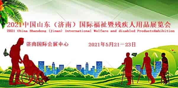 2021中國(guó)山東濟(jì)南國(guó)際殘疾人用品展覽會(huì)