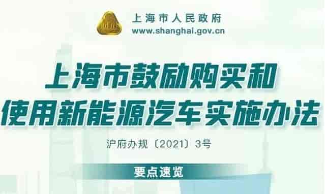 《上海市鼓勵(lì)購買和使用新能源汽車實(shí)施辦法》3月實(shí)行