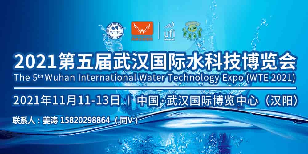 2021第五屆武漢國際城鎮(zhèn)水務及供水設備展覽會