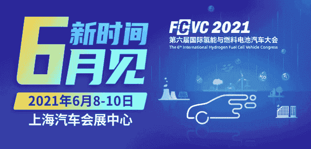 聚焦示范政策怎樣實施 關(guān)注企業(yè)如何借機(jī)發(fā)展ΙFCVC 2021完整日程新鮮出爐