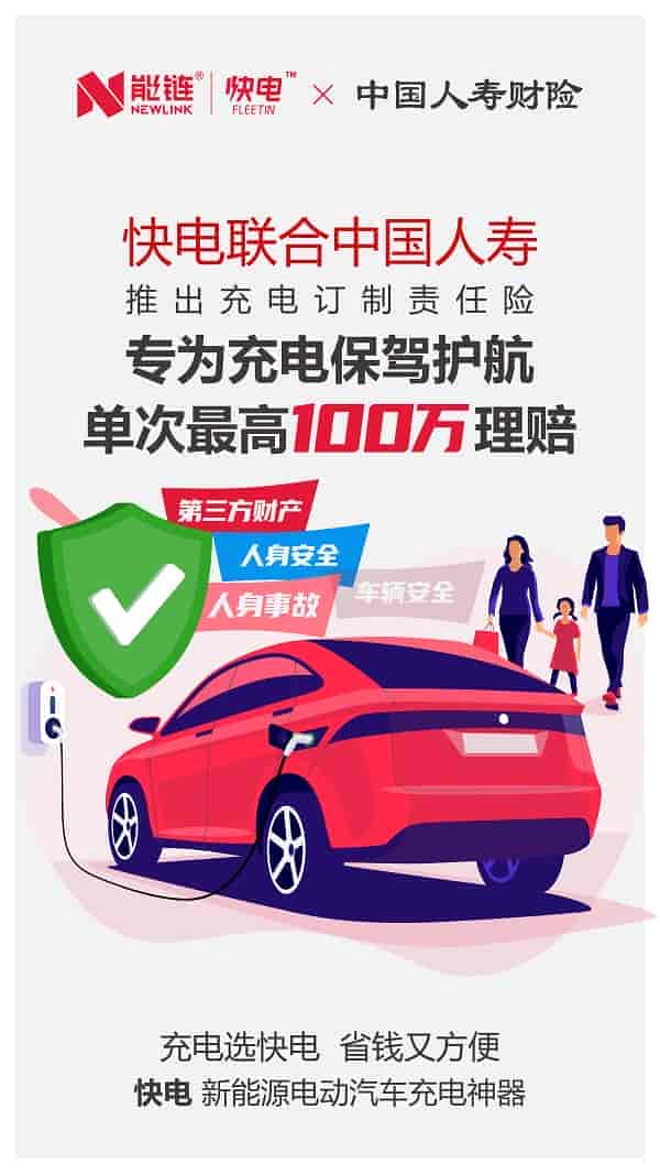 能鏈推出充電市場定制責(zé)任險(xiǎn)，單次最高賠付100萬