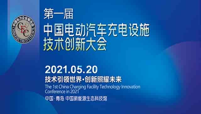 大勢已至，風(fēng)口正舉；同臺論“電”，“充”向未來！——第一屆中國電動汽車充電設(shè)施技術(shù)創(chuàng)新大會即將啟幕