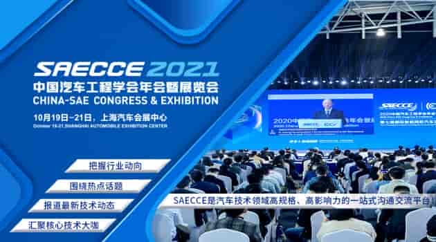 距SAECCE 2021開幕倒計時100天！年會熱點大揭曉！