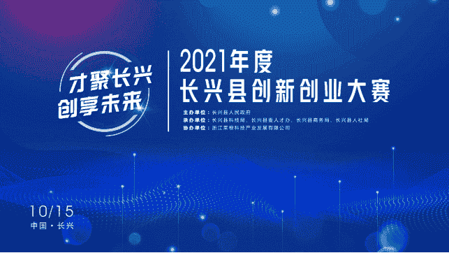 2021年度長(zhǎng)興縣創(chuàng)新創(chuàng)業(yè)大賽 即將盛大開啟