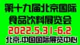 CIFIE北京國際食品飲料展全新升級亮相，點(diǎn)亮行業(yè)新“食”代！