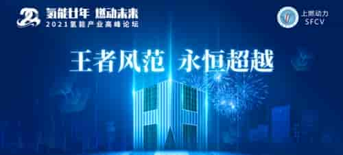 氫能王者，厚積薄發(fā)‖上燃即將舉辦二十周年慶