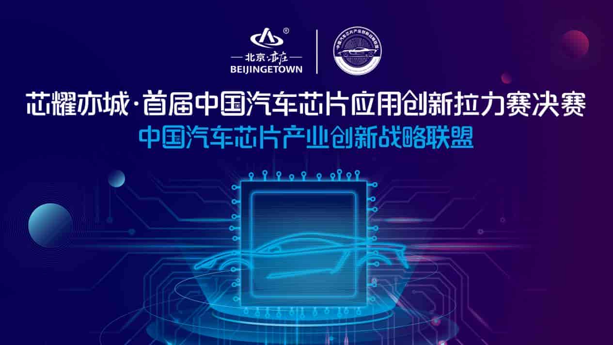 云端會師，眾高手角逐首屆中國汽車芯片應(yīng)用創(chuàng)新拉力賽桂冠