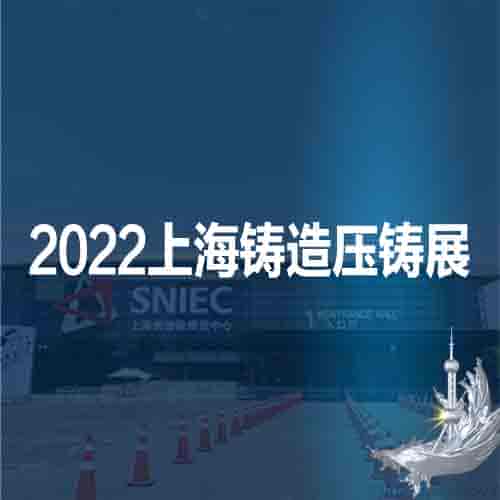 2022第十八屆上海國(guó)際壓鑄、鑄造展覽會(huì)
