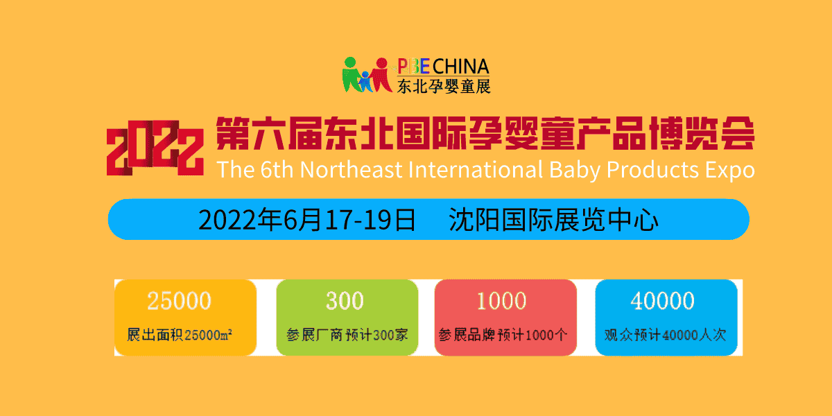 新年伊始、蓄勢待發(fā)；2022東北孕嬰童產(chǎn)品博覽會每年6月沈陽舉辦
