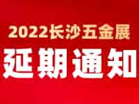 緊急通知！2022中國長沙國際五金博覽會延至2023年4月1日