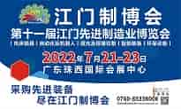 2022第十一屆江門(mén)先進(jìn)制造業(yè)博覽會(huì)（簡(jiǎn)稱(chēng)：江門(mén)制博會(huì)）