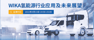 氫能源應(yīng)用有何妙招？這家全球儀表巨頭今天將為您解密！