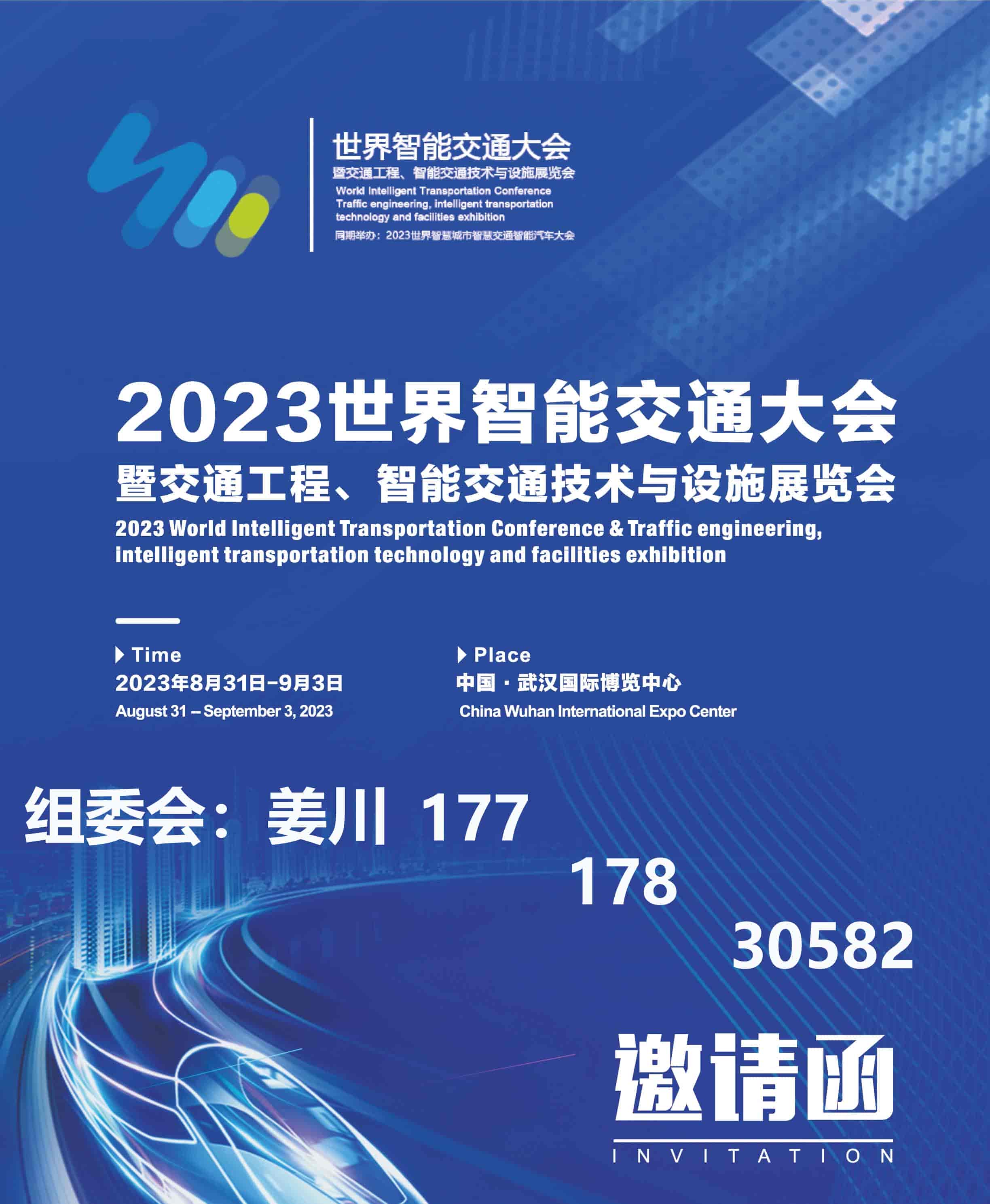 2023世界智能交通大會(huì)暨交通工程、智能交通技術(shù)與設(shè)施展覽會(huì)(1)-1.jpg